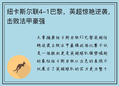 紐卡斯爾聯4-1巴黎，英超驚艷逆襲，擊敗法甲豪強