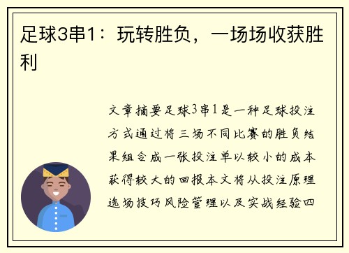 足球3串1：玩轉勝負，一場場收獲勝利