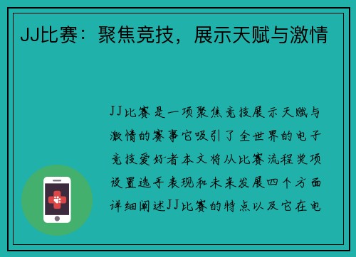 JJ比賽：聚焦競技，展示天賦與激情