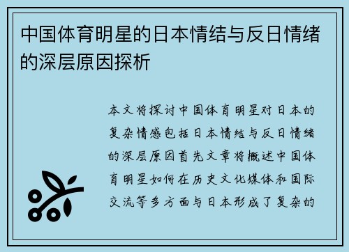 中國體育明星的日本情結與反日情緒的深層原因探析