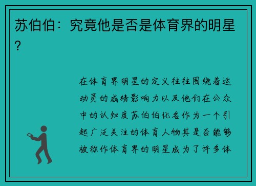 蘇伯伯：究竟他是否是體育界的明星？