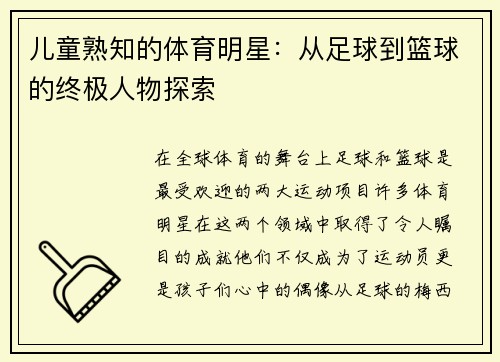 兒童熟知的體育明星：從足球到籃球的終極人物探索